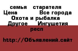 семья   старателя › Цена ­ 1 400 - Все города Охота и рыбалка » Другое   . Ингушетия респ.